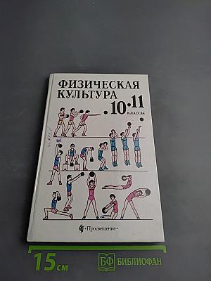 Физическая культура 10-11 классы