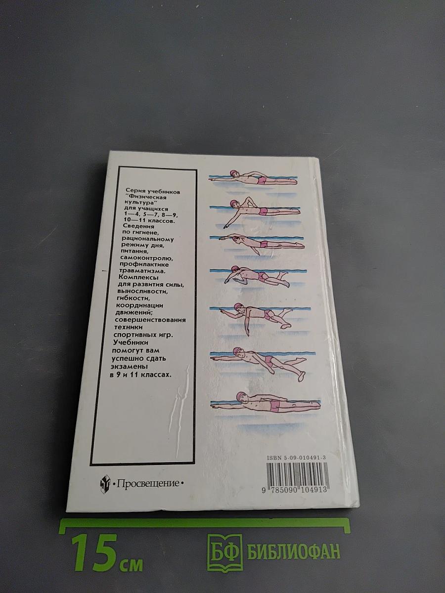 Физическая культура 10-11 классы