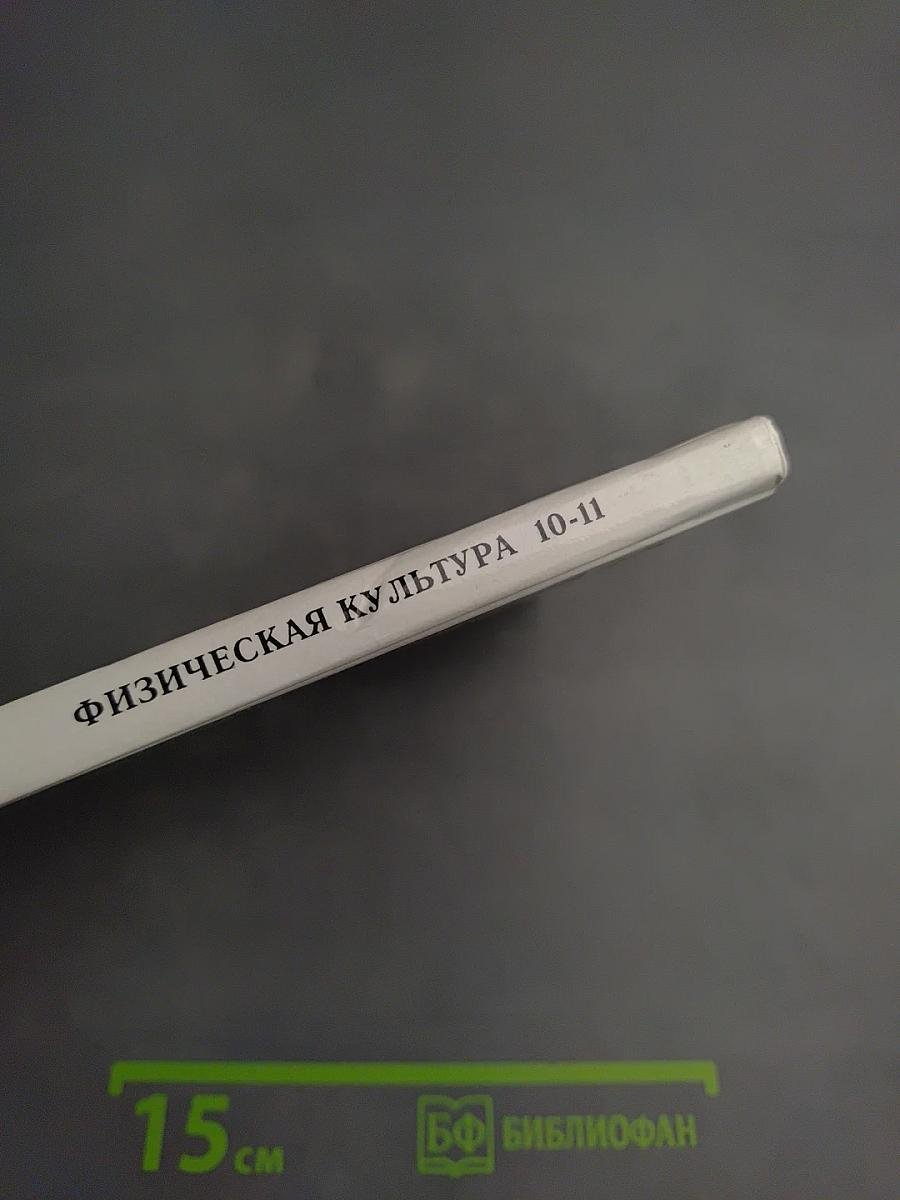 Физическая культура 10-11 классы