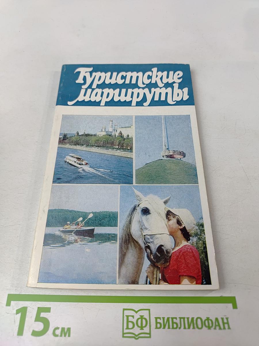 Туристские маршруты