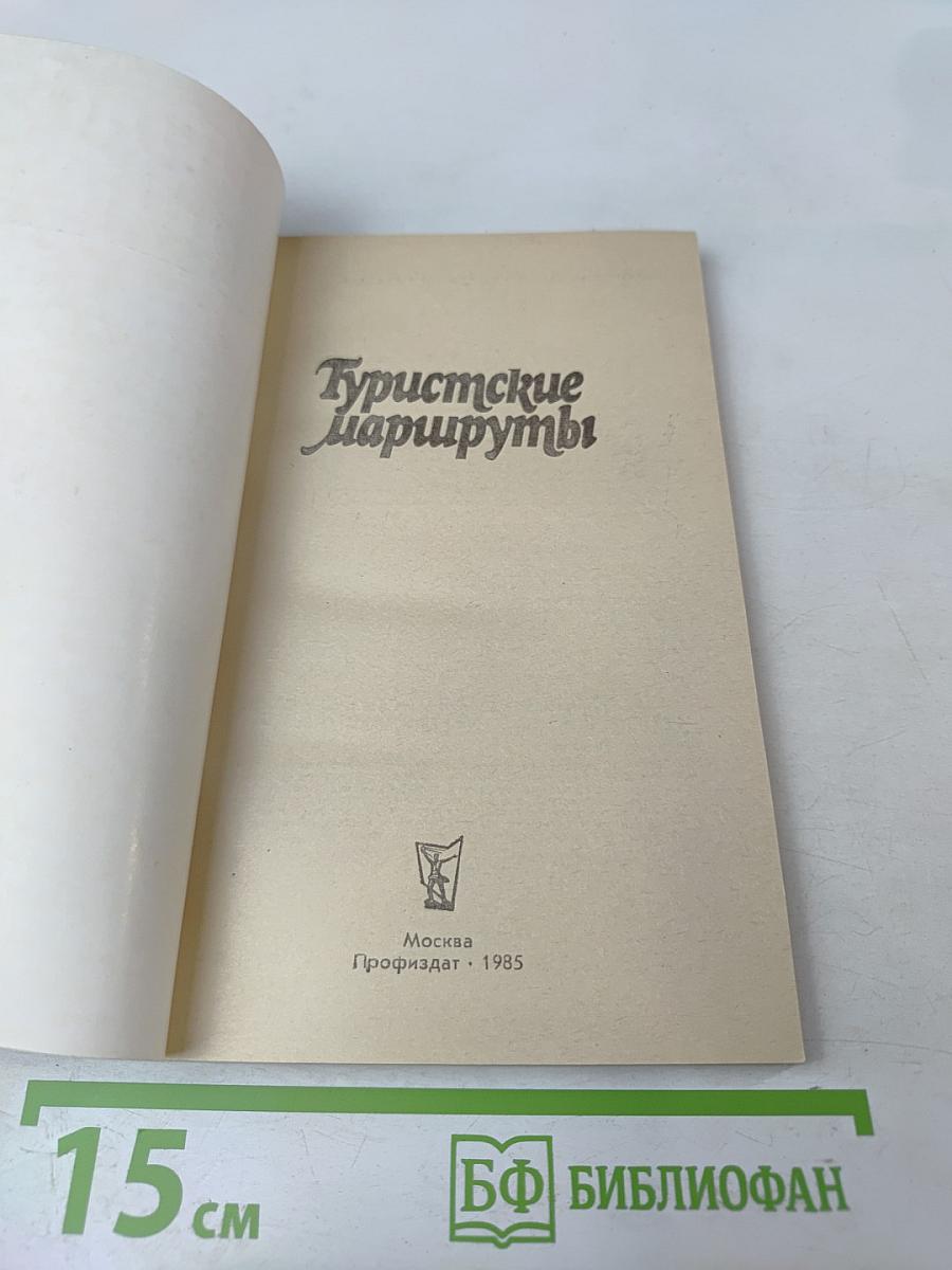 Туристские маршруты