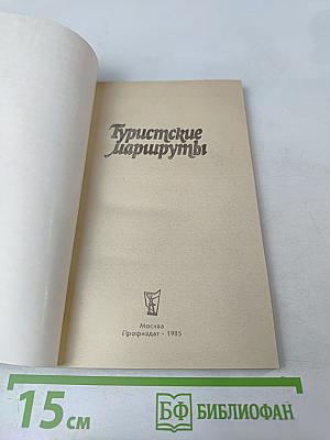 Туристские маршруты