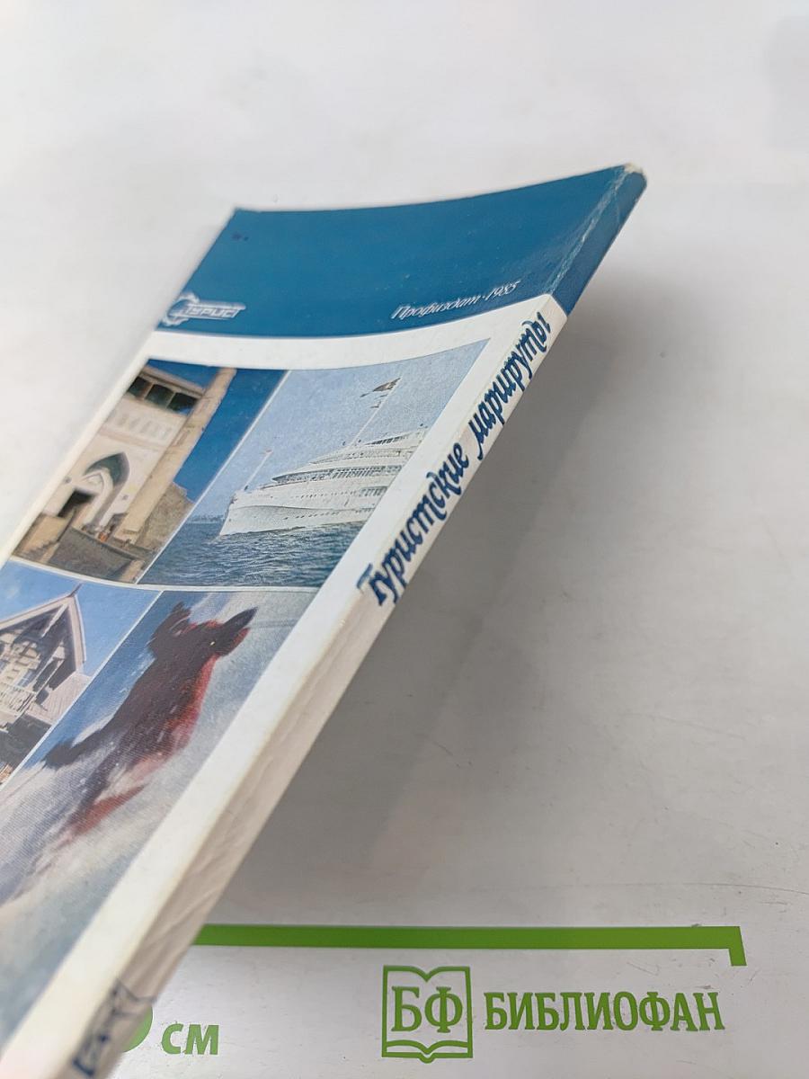 Туристские маршруты