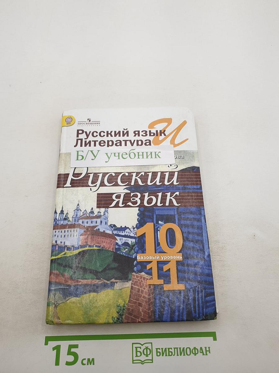 Русский язык. 10-11 классы. Базовый уровень