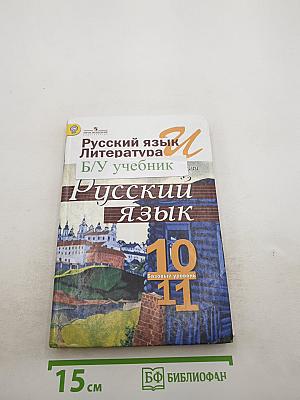 Русский язык. 10-11 классы. Базовый уровень