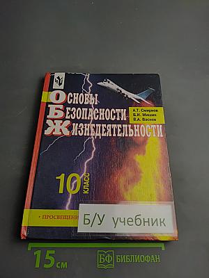 Основы безопасности жизнедеятельности, 10 класс