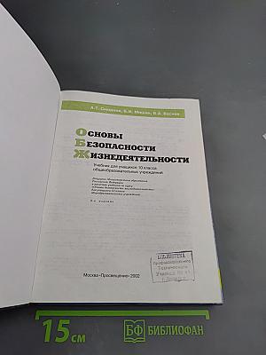 Основы безопасности жизнедеятельности, 10 класс