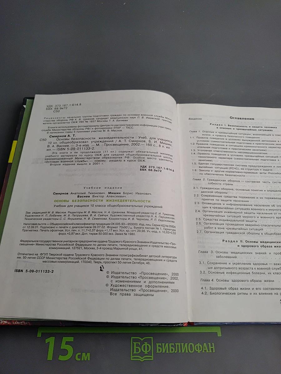Основы безопасности жизнедеятельности, 10 класс