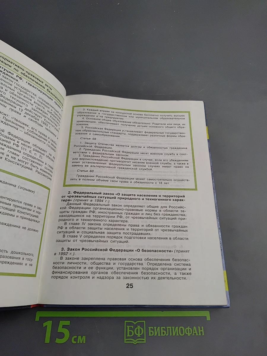 Основы безопасности жизнедеятельности, 10 класс
