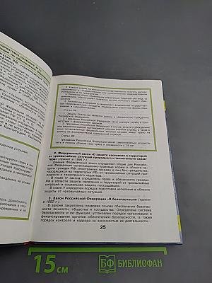 Основы безопасности жизнедеятельности, 10 класс