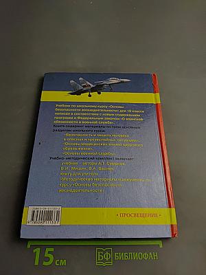 Основы безопасности жизнедеятельности, 10 класс