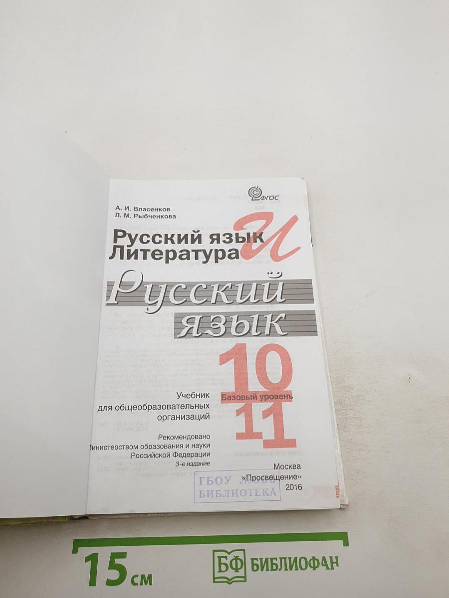 Русский язык. 10-11 классы. Базовый уровень