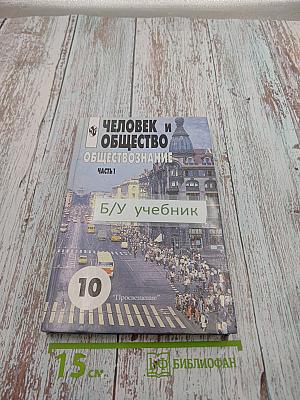 Человек и общество. Обществознание. Часть 1. 10 класс
