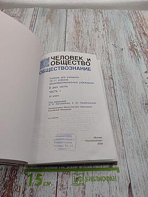 Человек и общество. Обществознание. Часть 1. 10 класс