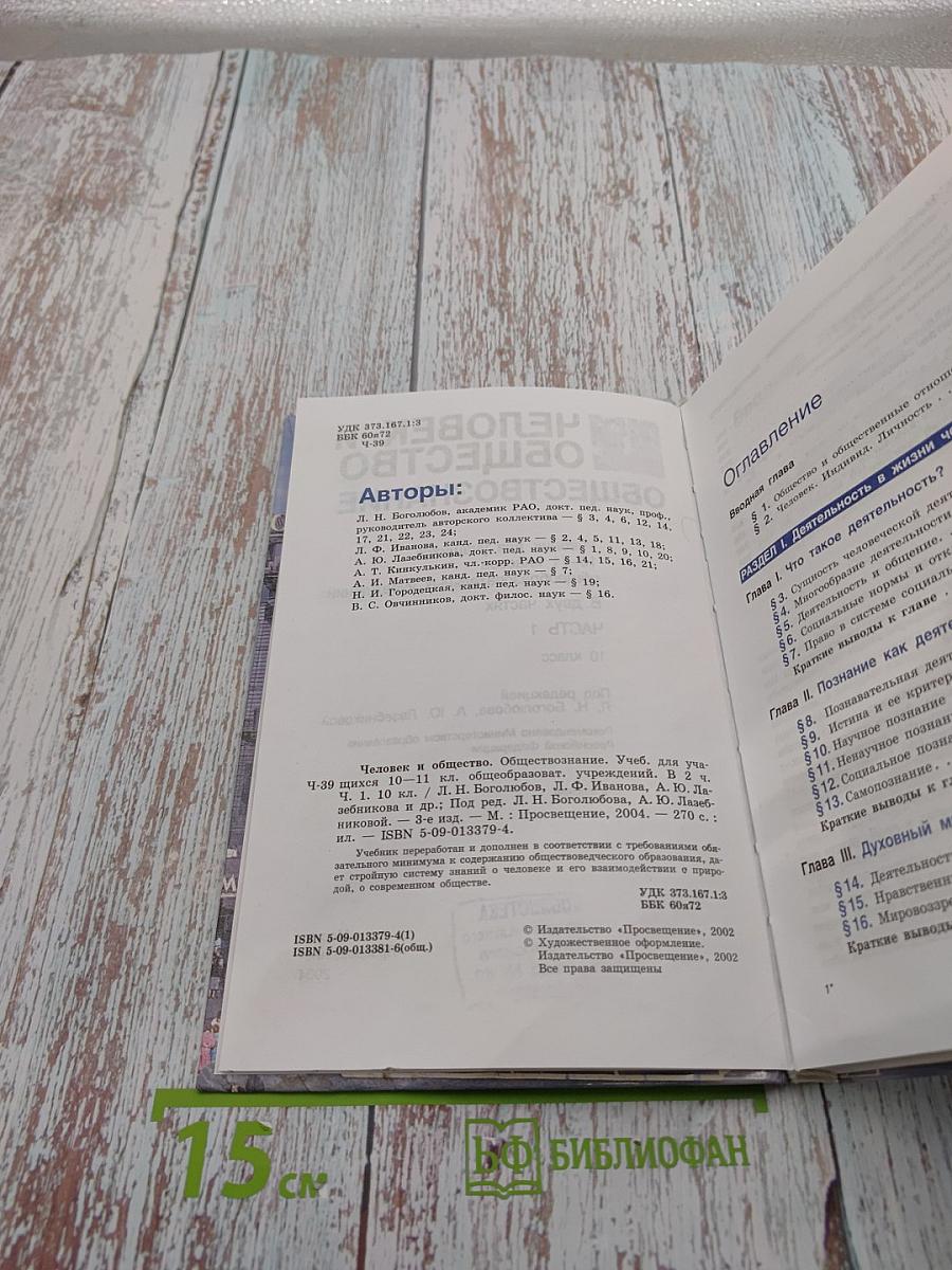 Человек и общество. Обществознание. Часть 1. 10 класс