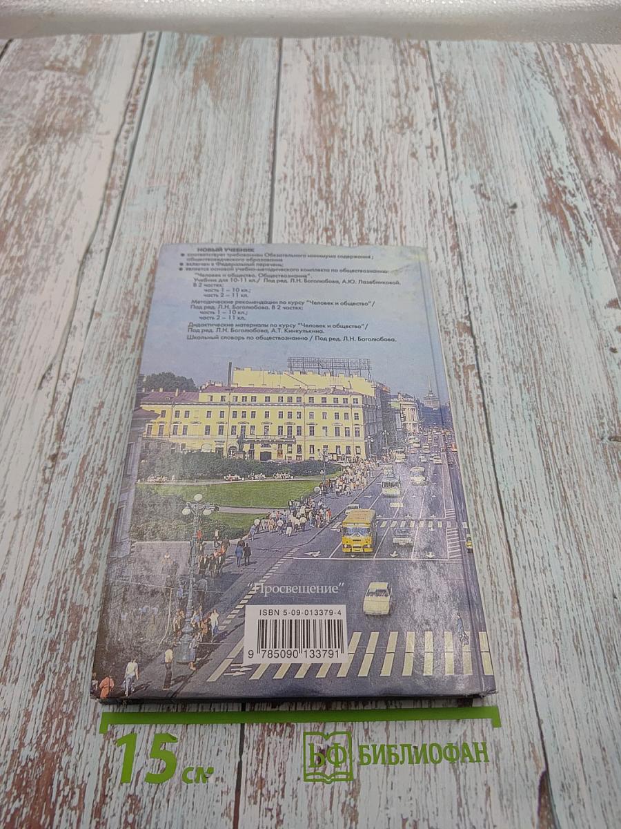 Человек и общество. Обществознание. Часть 1. 10 класс