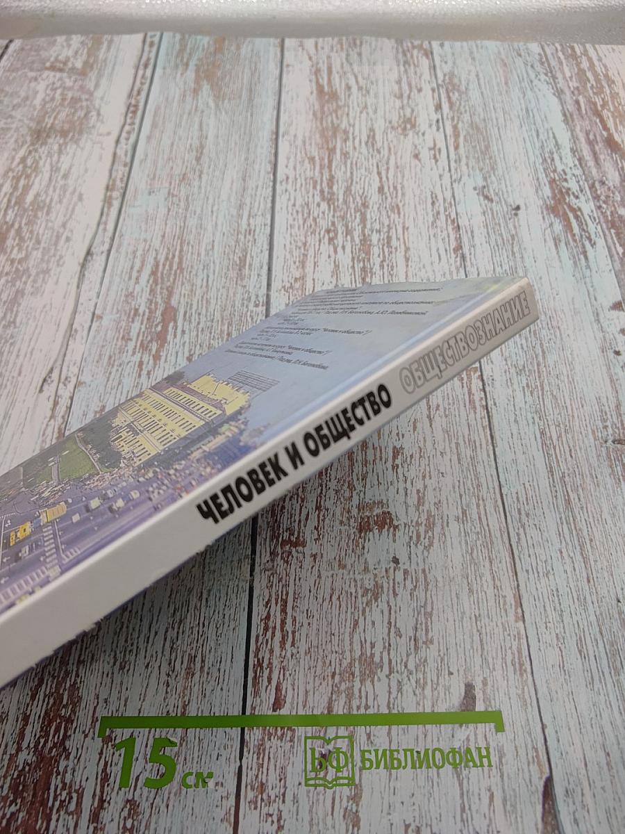 Человек и общество. Обществознание. Часть 1. 10 класс