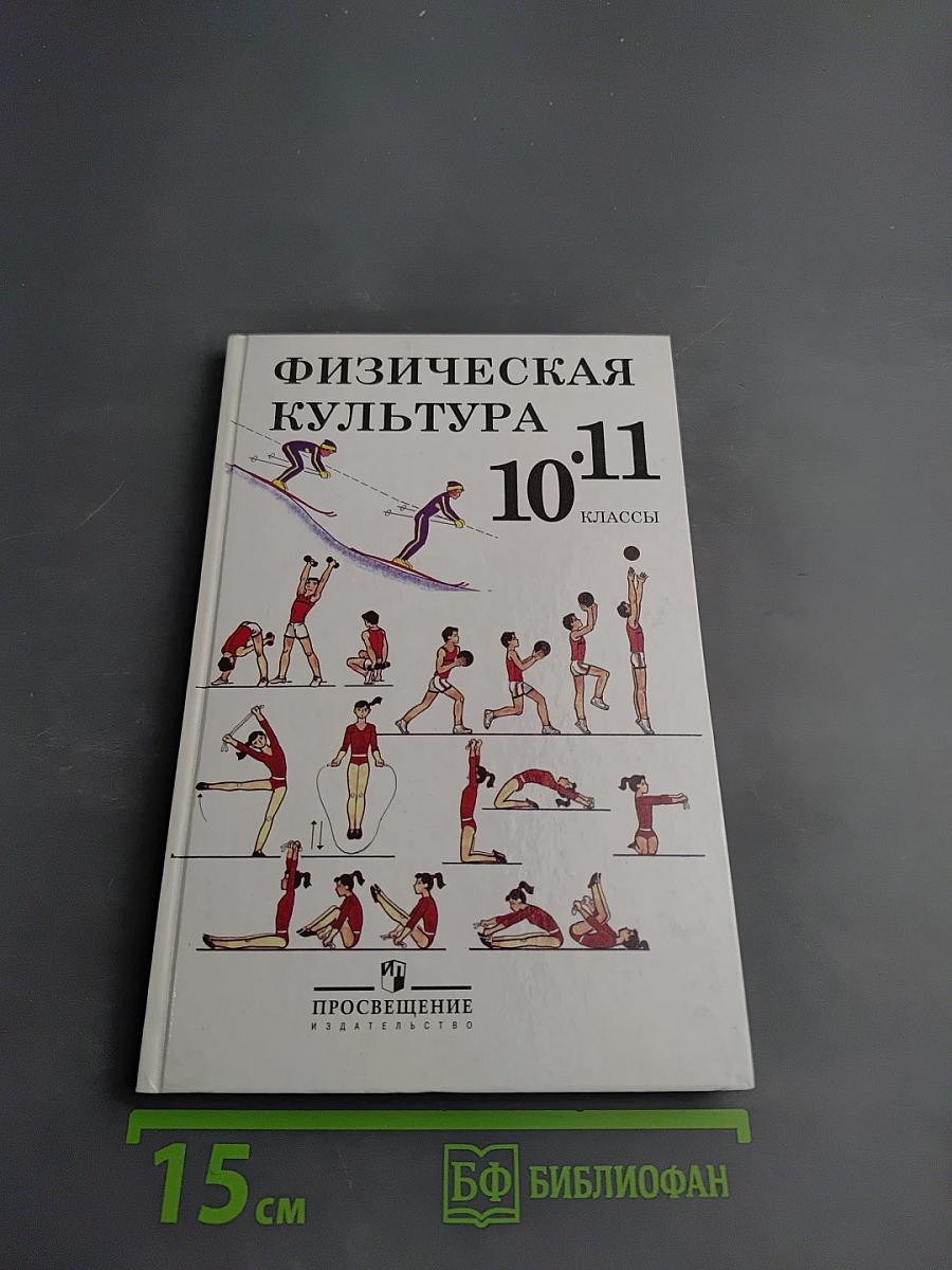 Физическая культура 10-11 классы