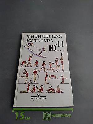 Физическая культура 10-11 классы