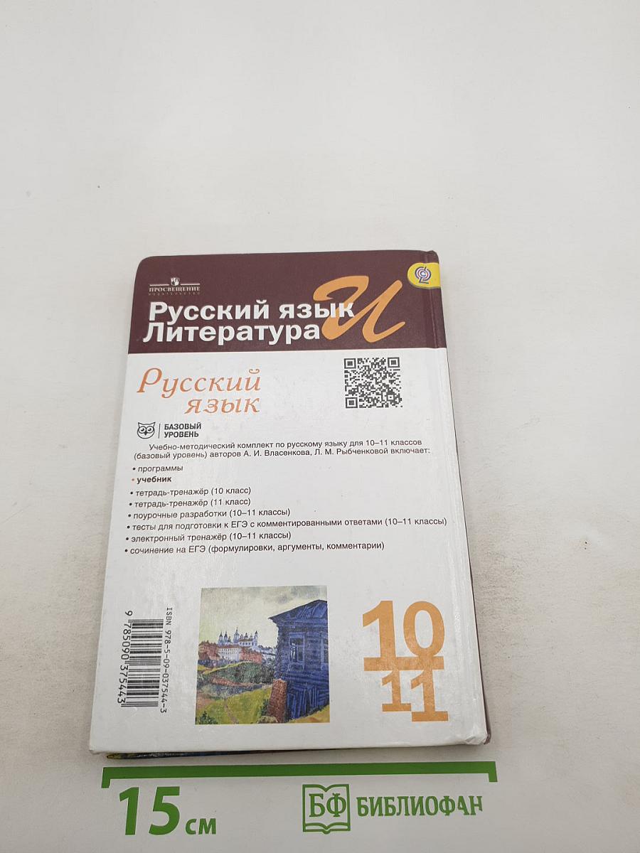Русский язык. 10-11 классы. Базовый уровень