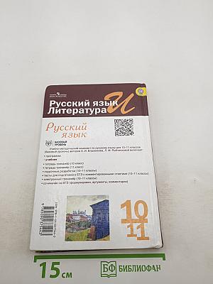 Русский язык. 10-11 классы. Базовый уровень
