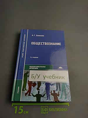 Обществознание для среднего профессионального образования
