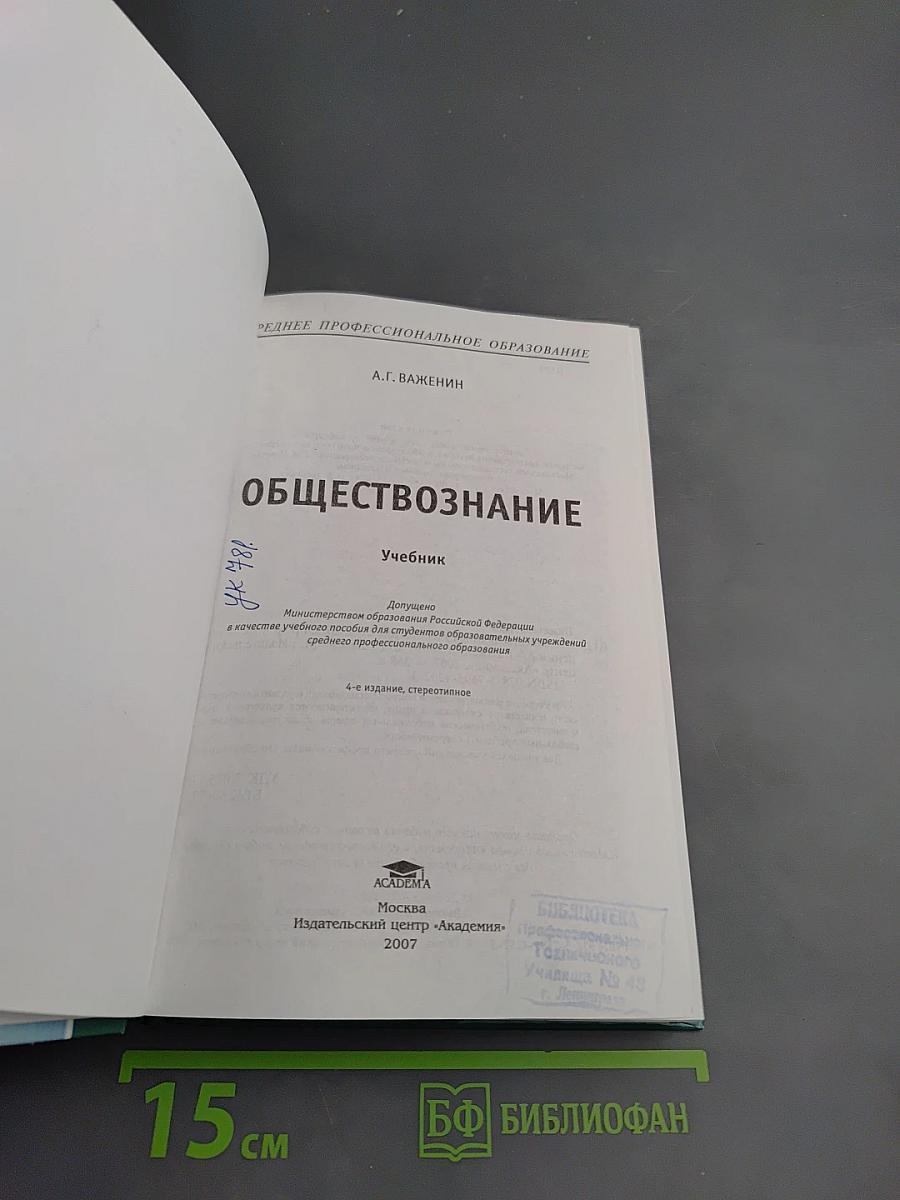 Обществознание для среднего профессионального образования