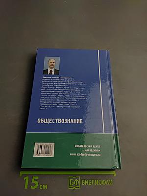 Обществознание для среднего профессионального образования