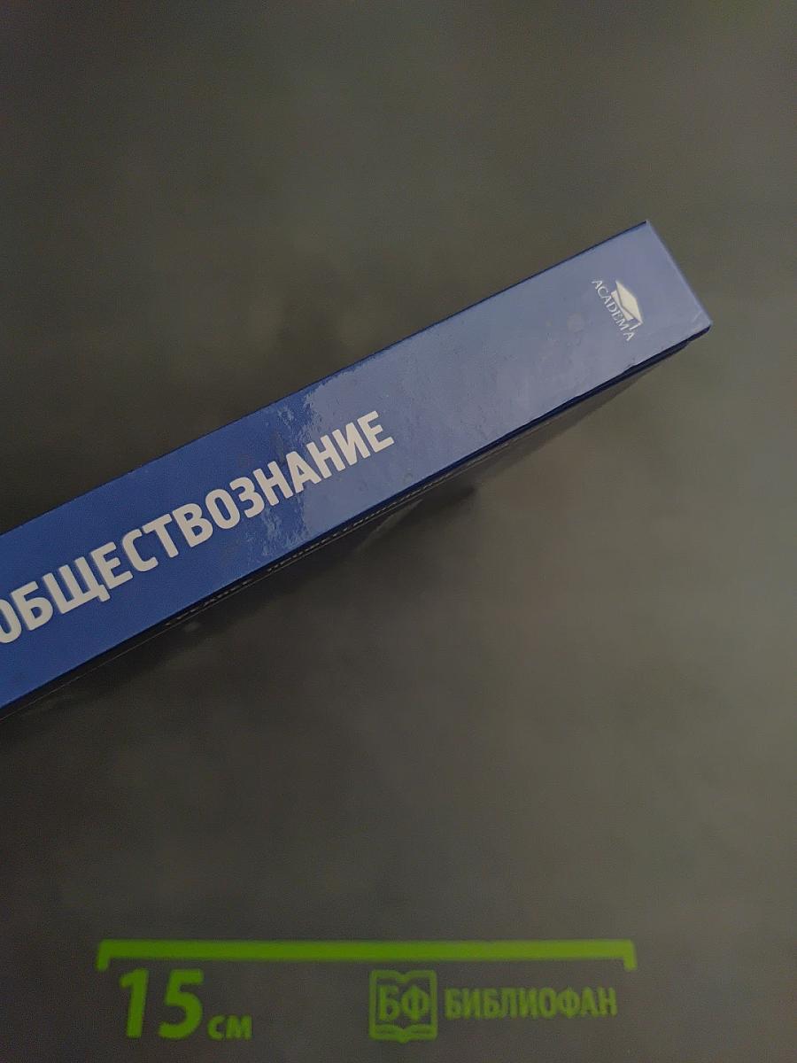 Обществознание для среднего профессионального образования