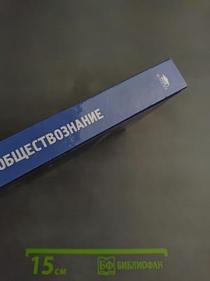 Обществознание для среднего профессионального образования