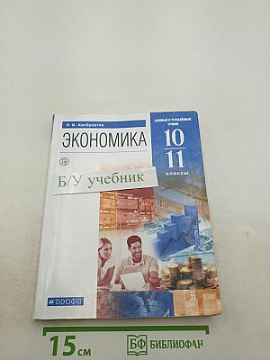 Экономика 10-11 классы. Базовый и углубленный уровни
