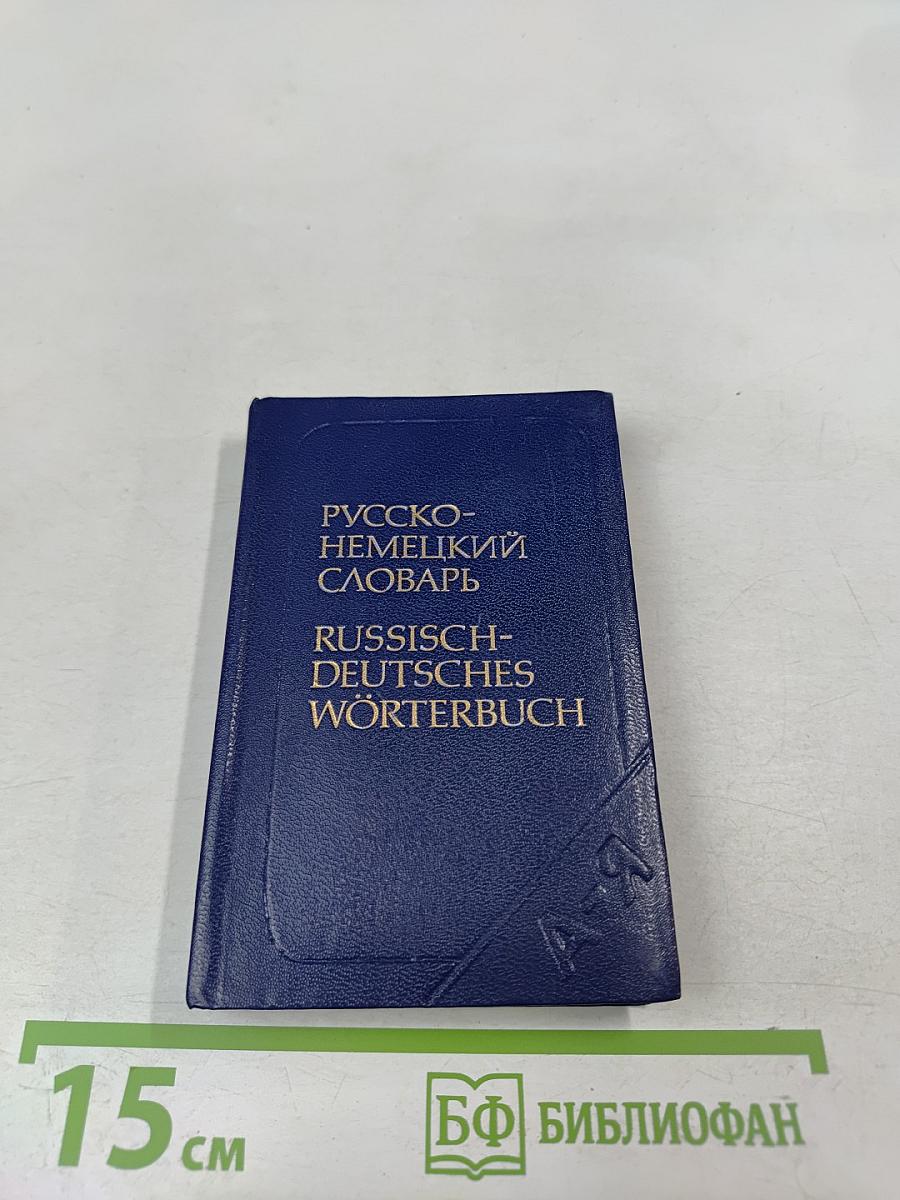 Карманный русско-немецкий словарь