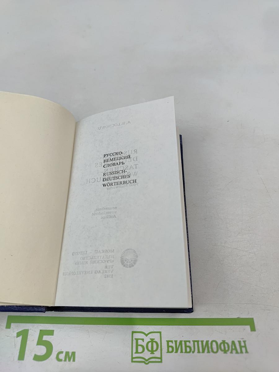 Карманный русско-немецкий словарь