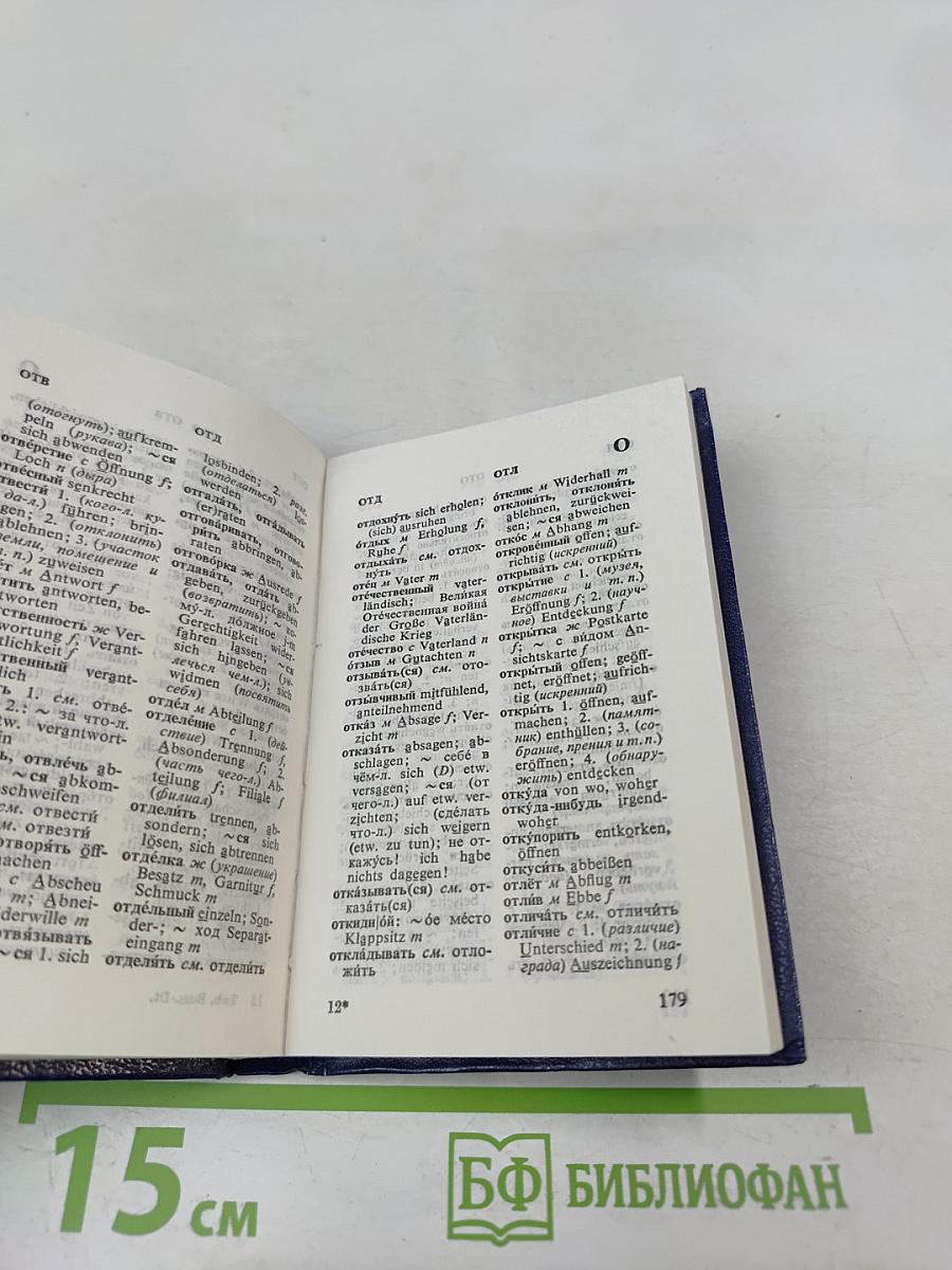 Карманный русско-немецкий словарь