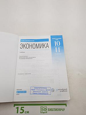 Экономика 10-11 классы. Базовый и углубленный уровни