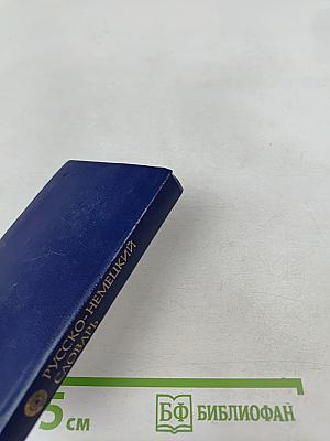 Карманный русско-немецкий словарь