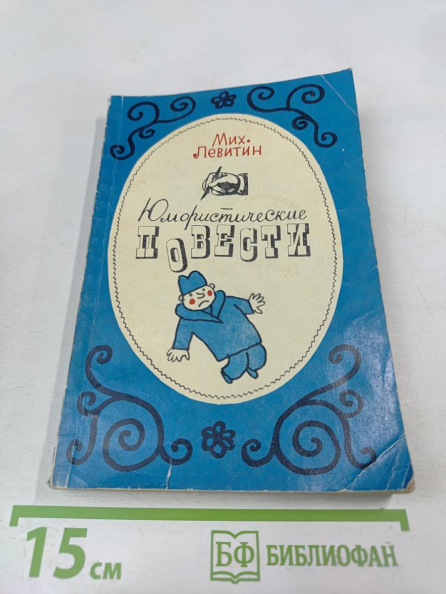 Юмористические повести