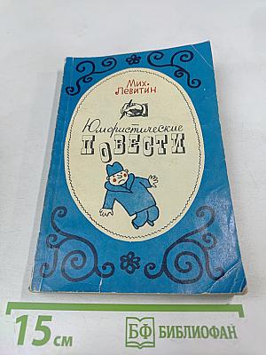 Юмористические повести