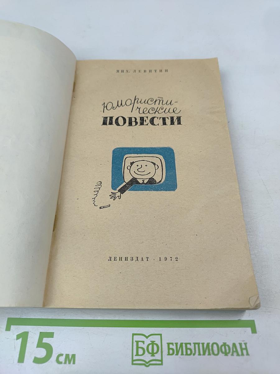 Юмористические повести