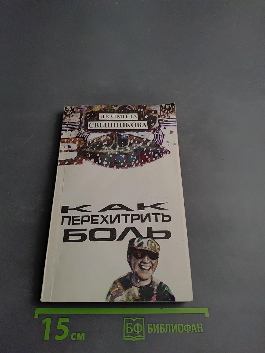 Как перехитрить боль