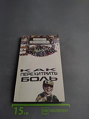 Как перехитрить боль