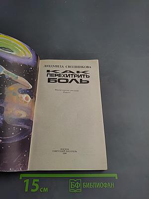 Как перехитрить боль