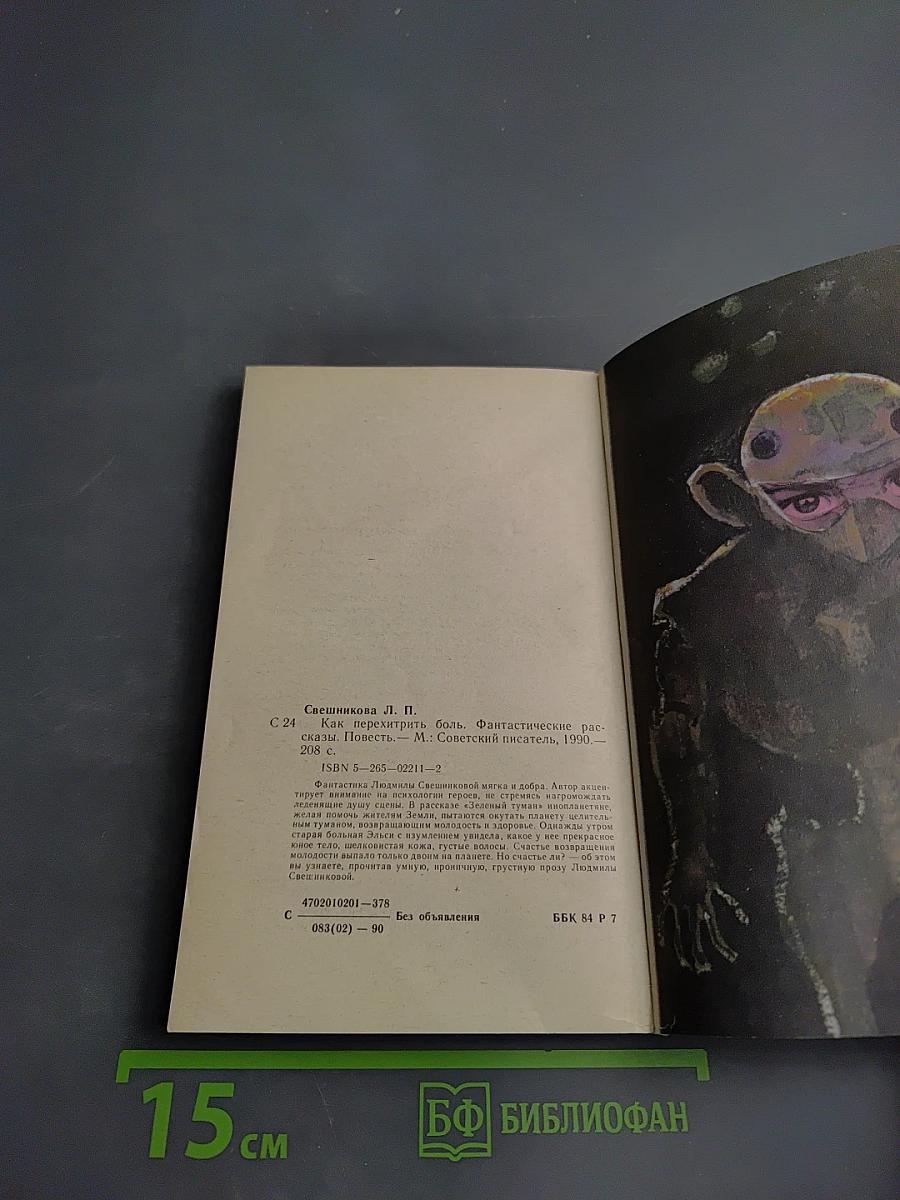 Как перехитрить боль