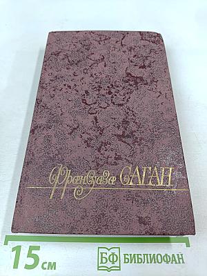Франсуаза Саган. Том 1: Романы, Пьесы для театра