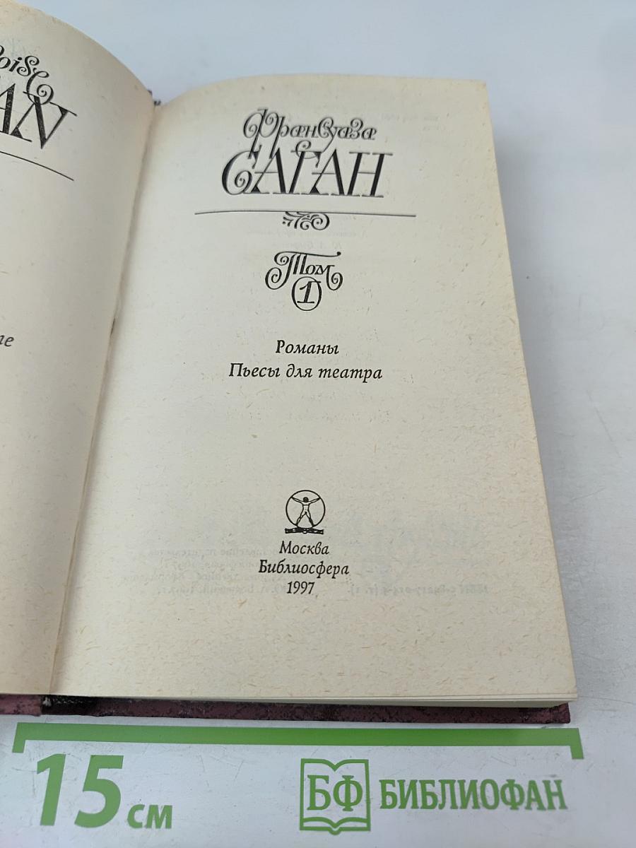 Франсуаза Саган. Том 1: Романы, Пьесы для театра