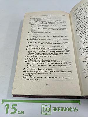 Франсуаза Саган. Том 1: Романы, Пьесы для театра