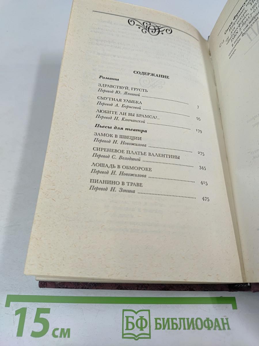 Франсуаза Саган. Том 1: Романы, Пьесы для театра