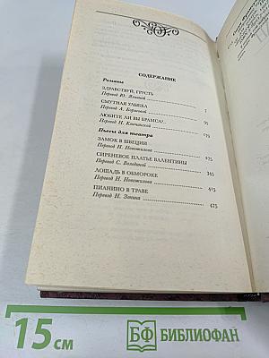 Франсуаза Саган. Том 1: Романы, Пьесы для театра