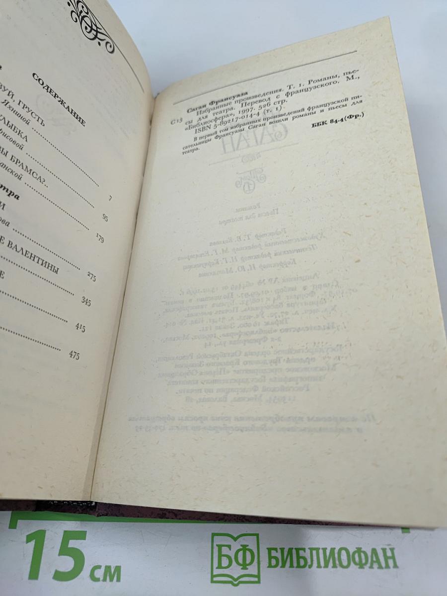 Франсуаза Саган. Том 1: Романы, Пьесы для театра