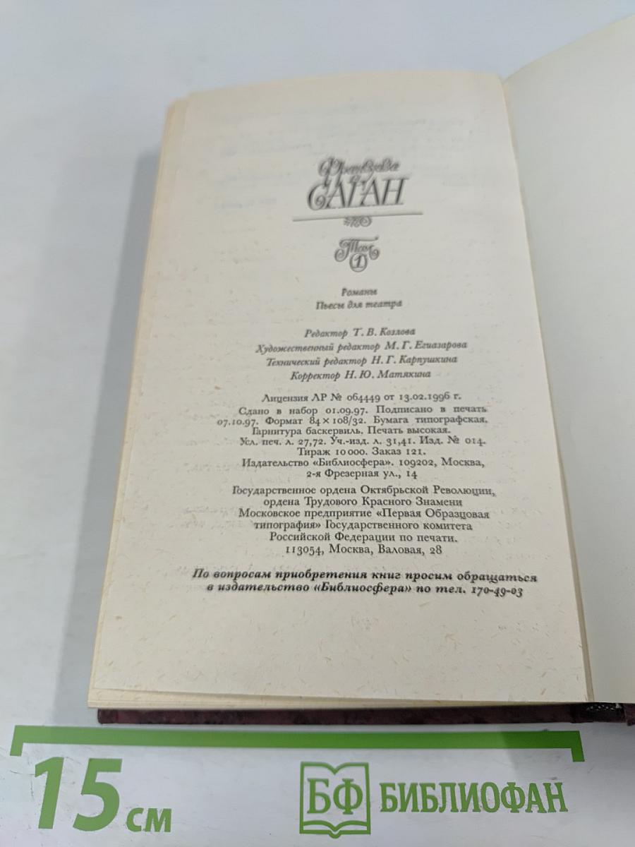 Франсуаза Саган. Том 1: Романы, Пьесы для театра